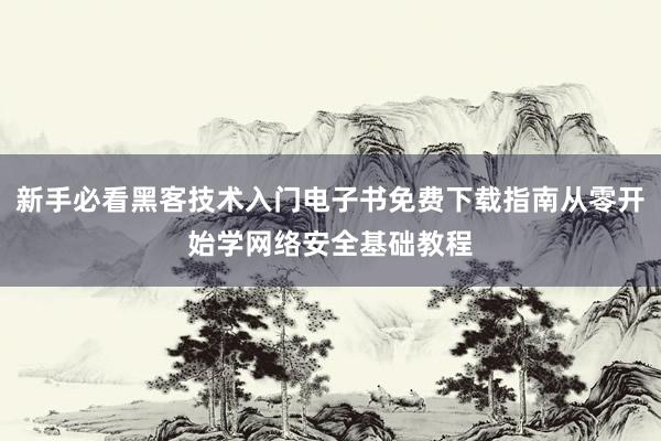 新手必看黑客技术入门电子书免费下载指南从零开始学网络安全基础教程